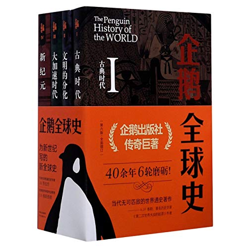 The Penguin History of the World (Chinese Edition) by J M Roberts