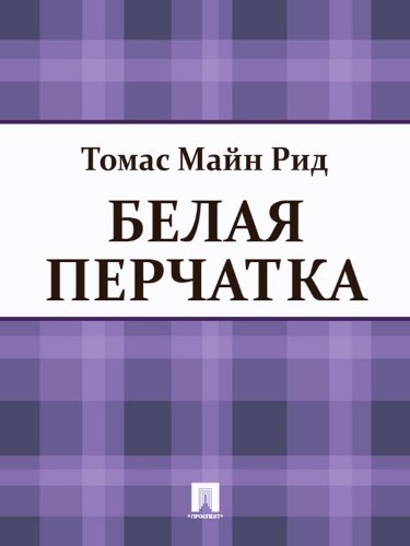 Белая перчатка (Russian Edition) by Томас Майн Рид | Goodreads