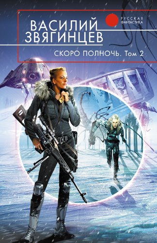 Скоро полночь. Том 2. Всем смертям назло (Одиссей покидает Итаку Book ...