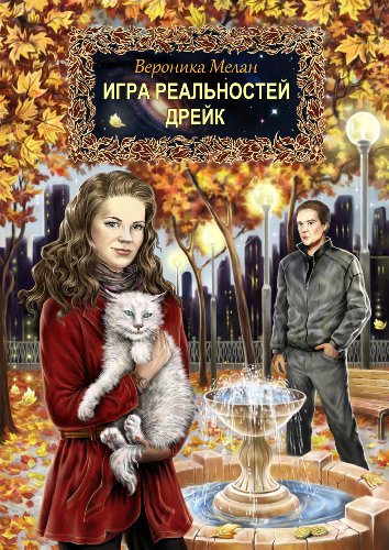 Дрейк (Игра Реальностей Book 1) (Russian Edition) by Вероника Мелан ...