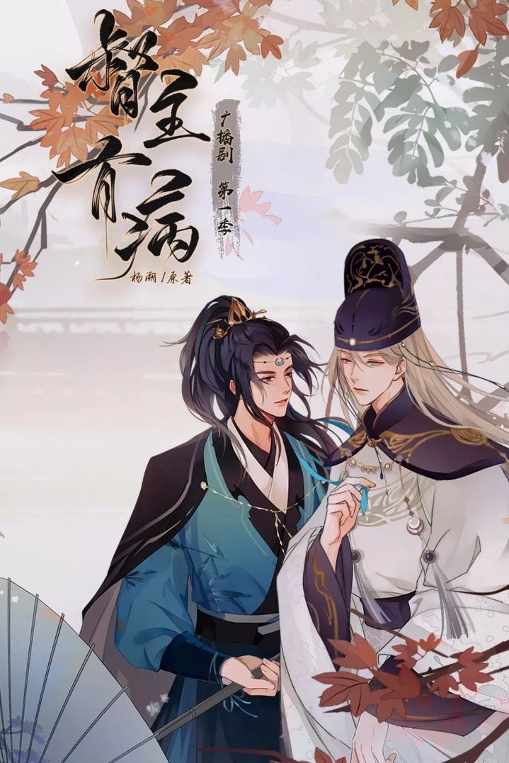 督主有病 [Du Zhu You Bing]