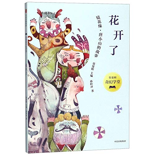 The Flower Blossoms (Stories of Tang Xiaoshan in Flowers in the Mirror