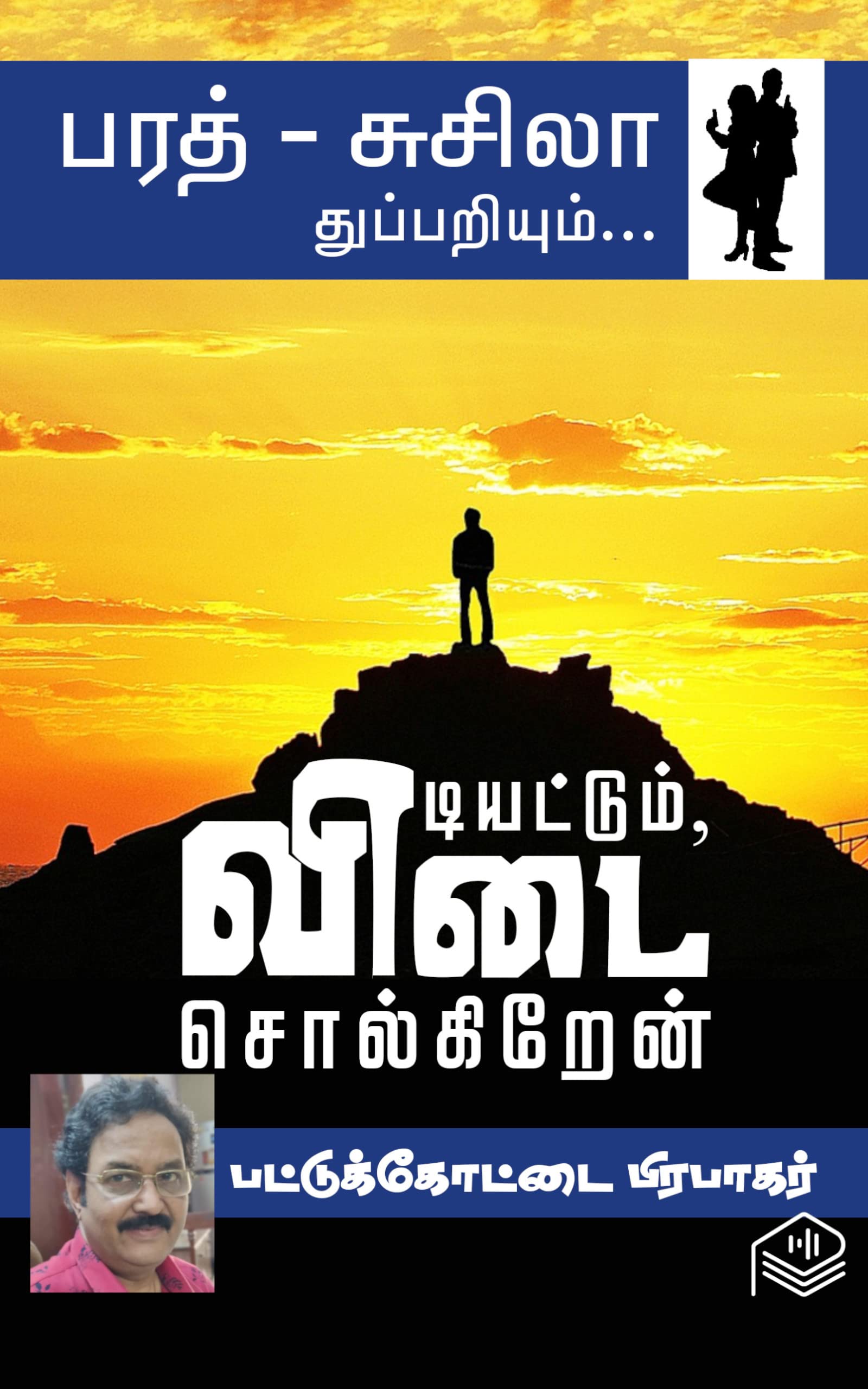 Vidiyattum, Vidai Solgirean