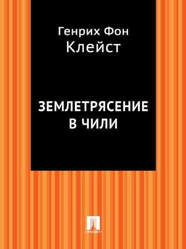 Землетрясение в Чили (в переводе Григория Рачинского) book cover