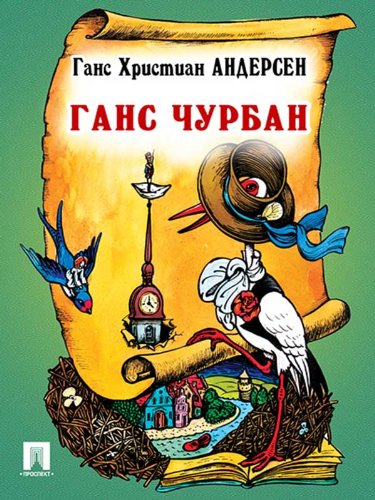 Ганс Чурбан (Russian Edition) by Hans Christian Andersen | Goodreads