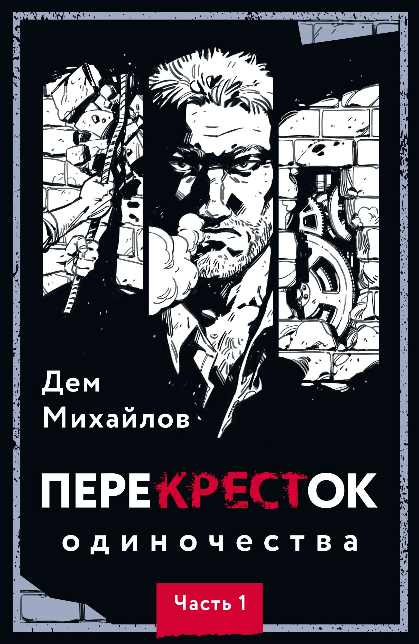 PereKRESTok odinochestva. CHast 1 by Mihajlov D. | Goodreads