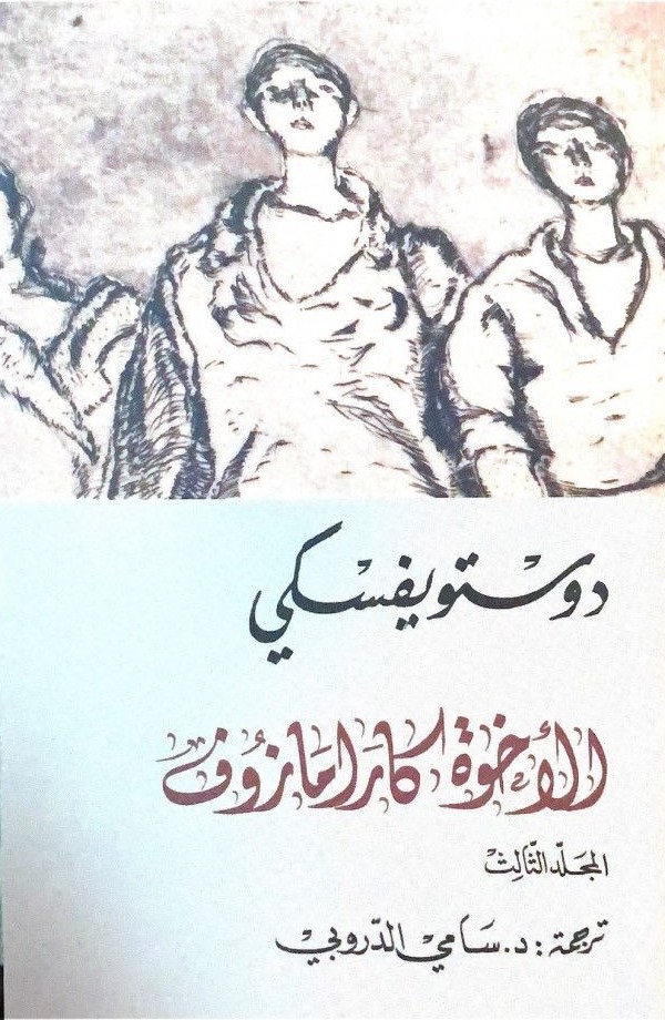 الأخوة كارامازوف #3 book cover
