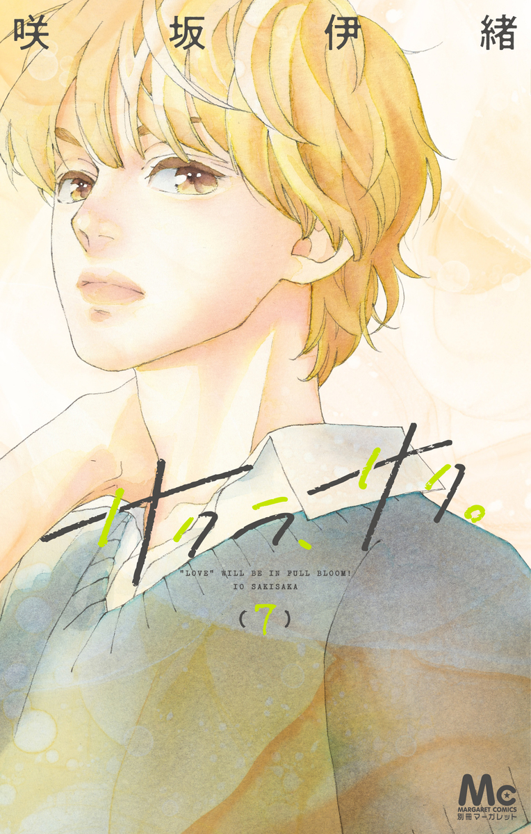 サクラ、サク。 7 [Sakura, Saku. 7] book cover