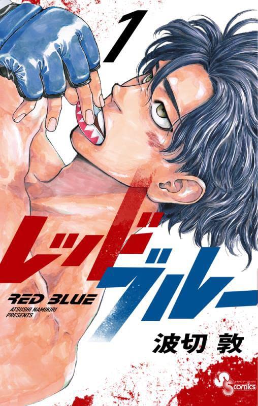 レッドブルー 1 [Red Blue 1]
