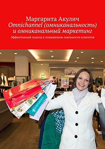 Omnichannel (омниканальность) и омниканальный маркетинг: Эффективный ...