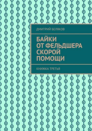 Байки от фельдшера скорой помощи: Книжка третья by Беляков Дмитрий ...