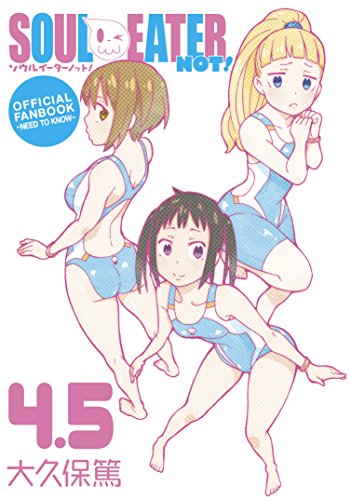 ソウルイーターノット! 4.5 オフィシャルファンブック ~NEED TO KNOW~ book cover