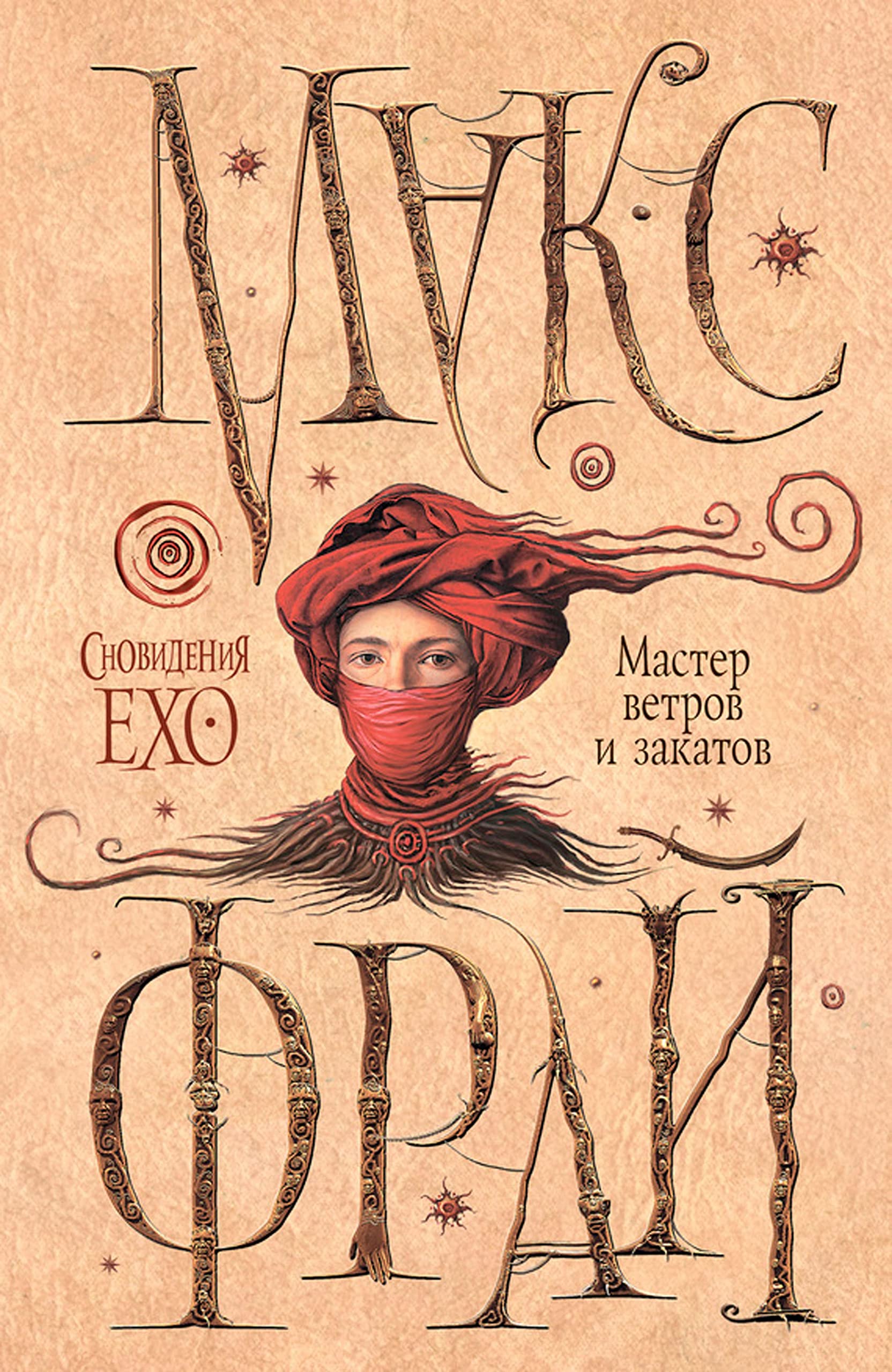 Мастер ветров и закатов. Сновидения Ехо by Макс Фрай | Goodreads