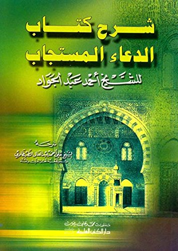 الدعاء المستجاب