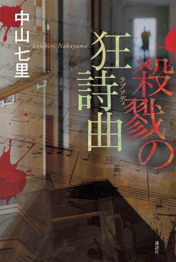 殺戮の狂詩曲 by Shichiri Nakayama | Goodreads