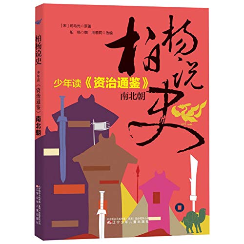 Zizhi Tongjian for Teens (The Northern and Southern Dynasties) by Sima