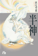半神 book cover