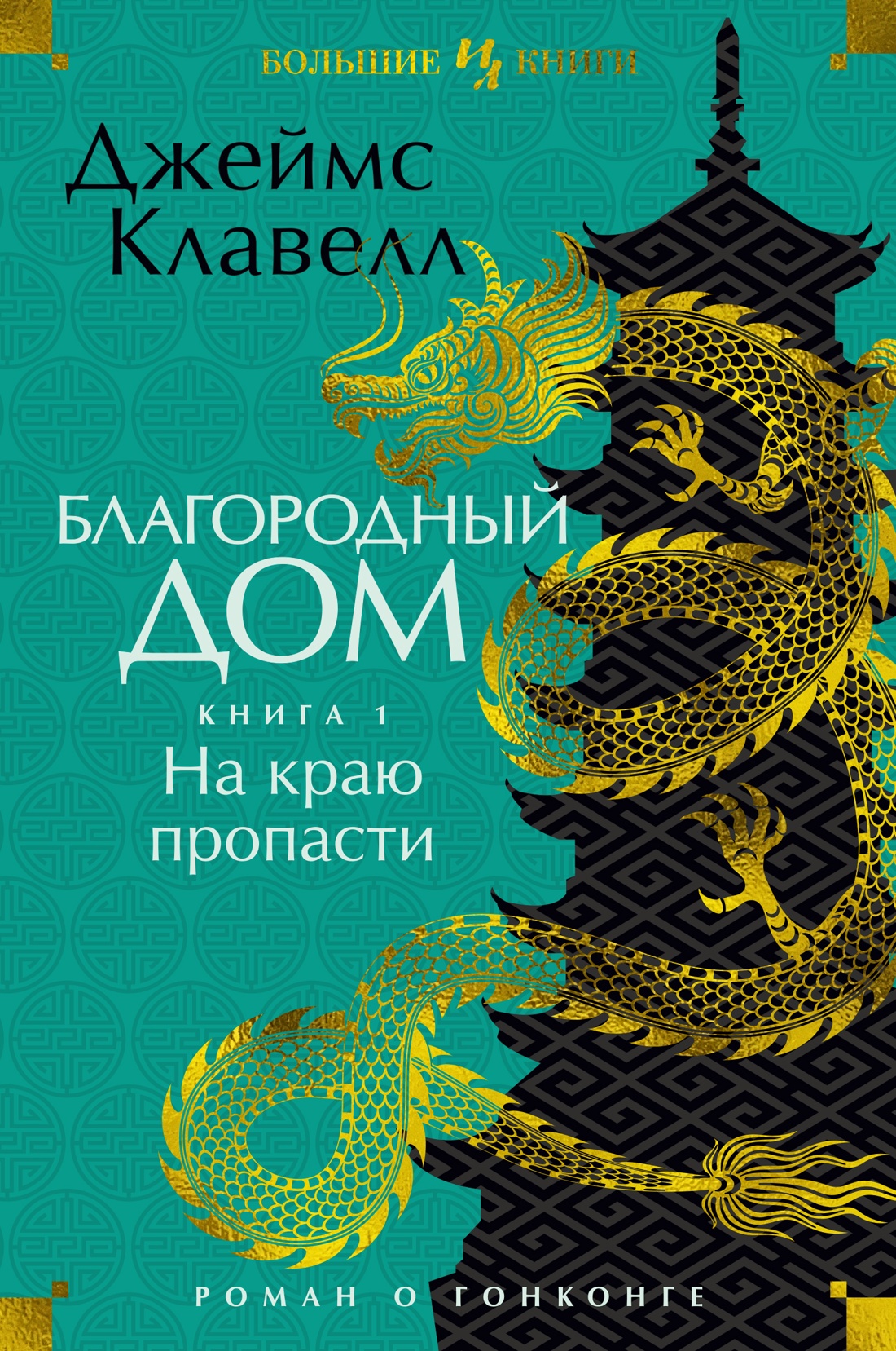 Благородный Дом. Роман о Гонконге. Книга 1. На краю пропасти book cover
