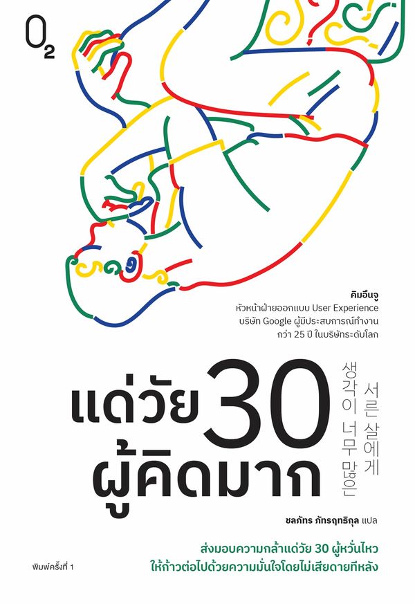 แด่วัย 30 ผู้คิดมาก