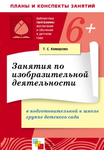 Занятия по изобразительной деятельности в в подготовительной к школе ...