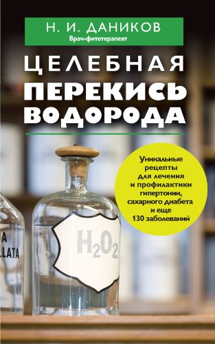 Целебная перекись водорода (Я привлекаю здоровье) by Николай ...