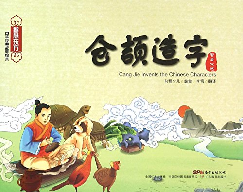 Cang Jie Invents the Chinese Characters by Qian Cheng Shu Yuan | Goodreads