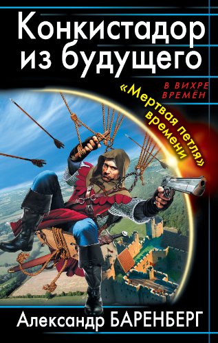 Конкистадор из будущего. «Мертвая петля» времени (Голем из будущего ...