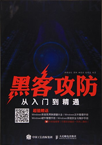 黑客攻防从入门到精通 by 新阅文化 李阳 田其壮 张明真 | Goodreads