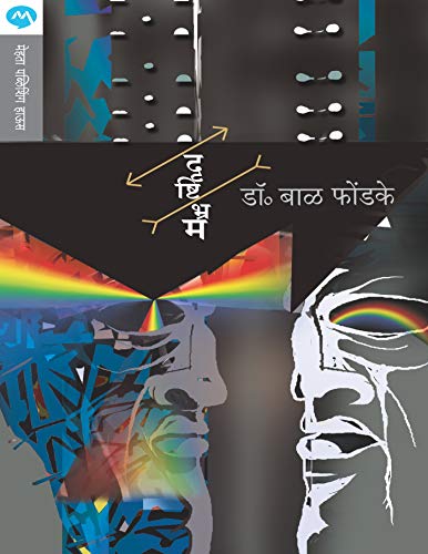 दृष्टिभ्रम / DRUSHTIBHRAM