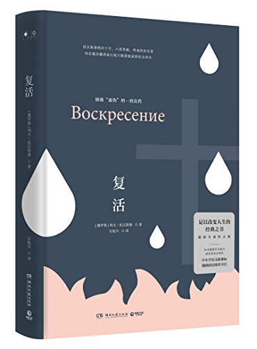 复活(精) by Leo Tolstoy | Goodreads