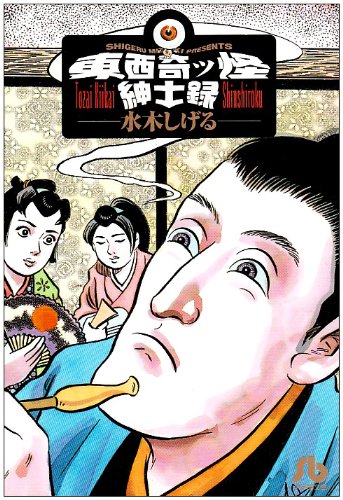 東西奇ッ怪紳士録 book cover
