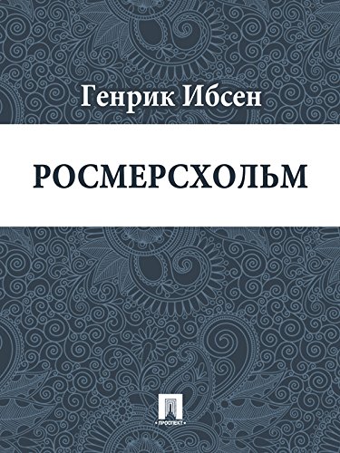 Росмерcхольм