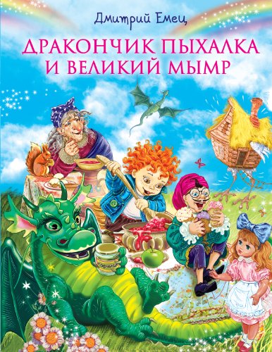 Дракончик Пыхалка и Великий Мымр (Russian Edition) by Дмитрий Емец ...