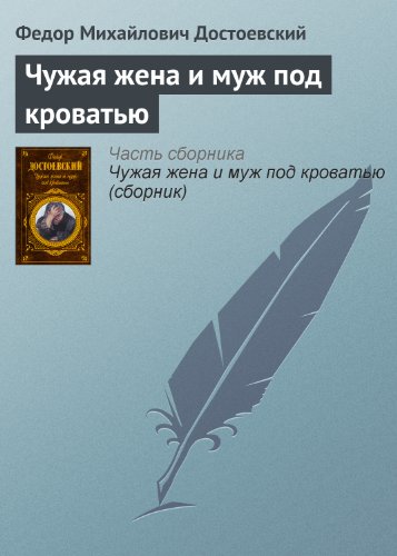 Чужая жена и муж под кроватью by Фёдор Михайлович Достоевский | Goodreads