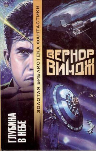 Глубина в небе (Фам Нювен Book 1) (Russian Edition) by Вернор Виндж ...
