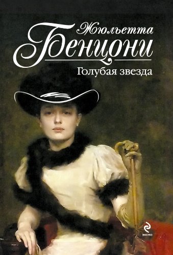 Голубая звезда (Хромой из Варшавы Book 1) by Жюльетта Бенцони | Goodreads