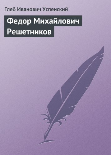Федор Михайлович Решетников by Глеб Иванович Успенский | Goodreads