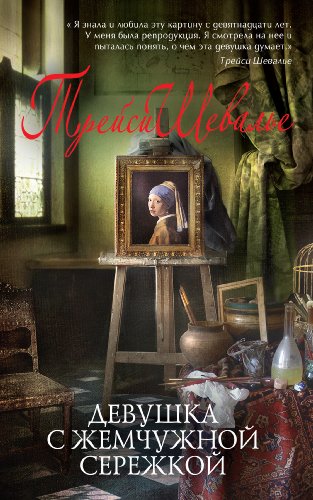 Девушка С Жемчужной Сережкой (Russian Edition) By Трейси Шевалье.