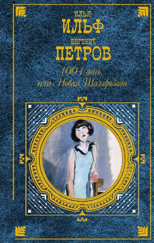 1001 день, или Новая Шахерезада (Russian Edition) by Евгений Петров ...
