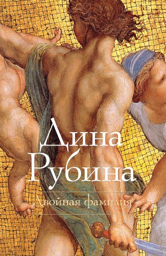 Двойная фамилия book cover