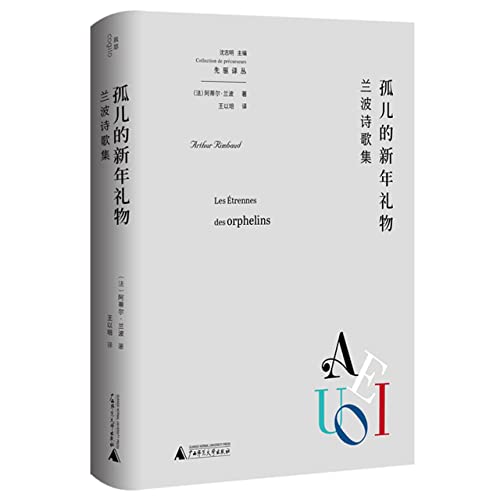 孤儿的新年礼物：兰波诗歌集 by Arthur Rimbaud | Goodreads