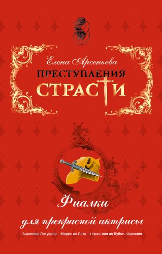 Фиалки для прекрасной актрисы (Адриенна Лекуврер – Морис де Сакс ...