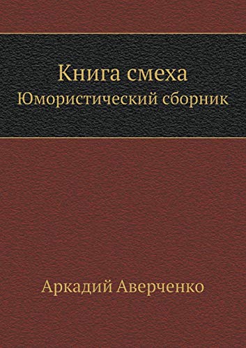 Книга смеха: Юмористический сборник by Аркадий Аверченко | Goodreads