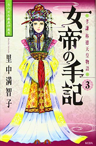 Jotei no shuki Koken shotoku tenno monogatari. 3 (Utsusemi fujiwara