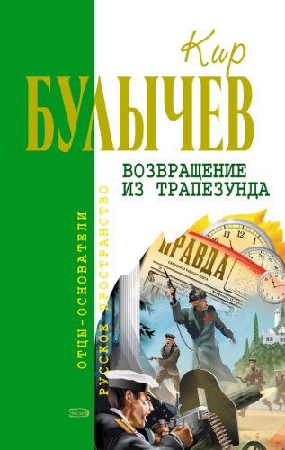 Штурм Дюльбера (Река Хронос Book 2) by Kir Bulychev | Goodreads
