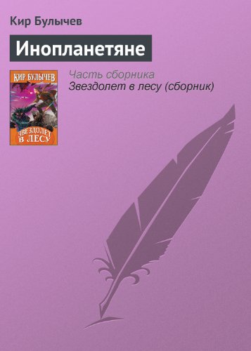 Инопланетяне book cover