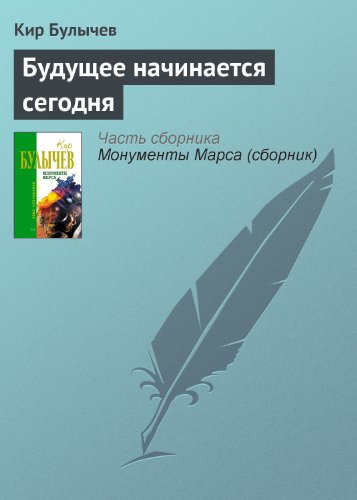 Будущее начинается сегодня book cover