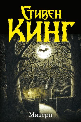 Мизери book cover