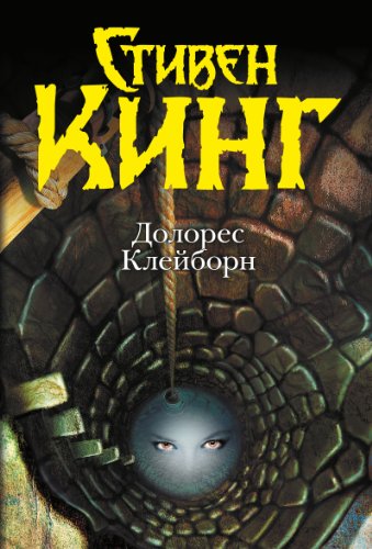 Долорес Клейборн (Russian Edition) by Стивен Кинг | Goodreads