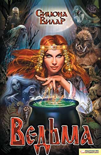 Ведьма (Russian Edition) by Симона Вилар | Goodreads